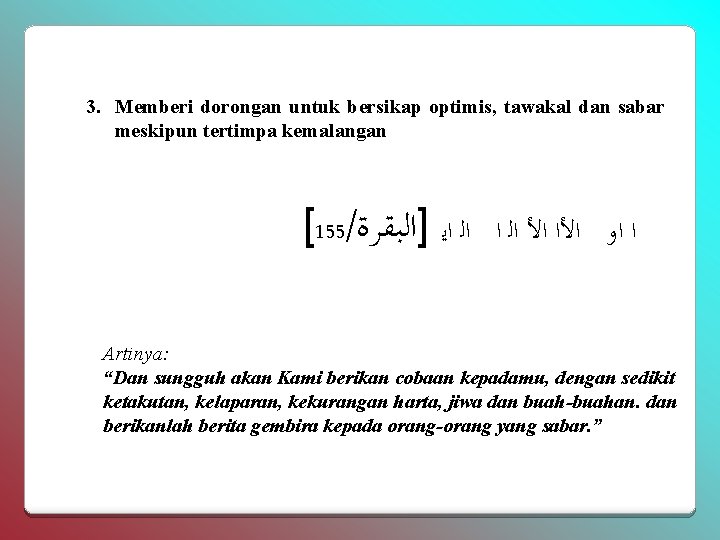 3. Memberi dorongan untuk bersikap optimis, tawakal dan sabar meskipun tertimpa kemalangan [155/ ﺍﻟ