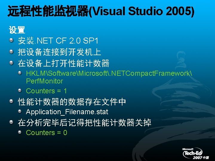 远程性能监视器(Visual Studio 2005) 设置 安装. NET CF 2. 0 SP 1 把设备连接到开发机上 在设备上打开性能计数器 HKLMSoftwareMicrosoft.