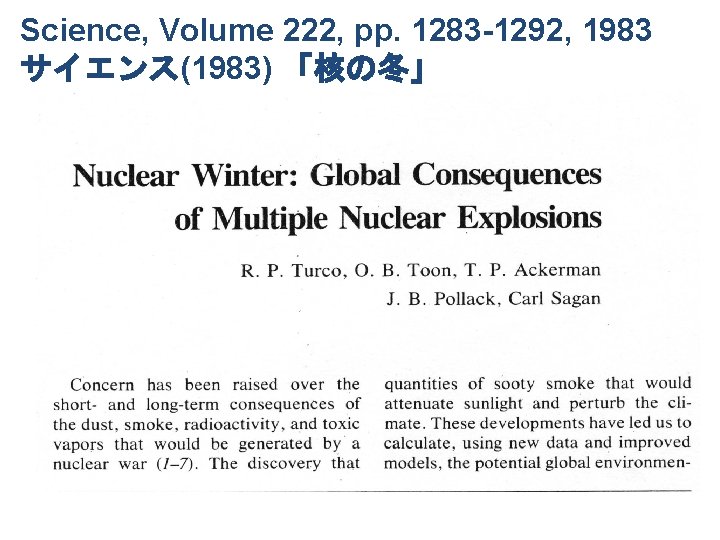 Science, Volume 222, pp. 1283 -1292, 1983 サイエンス(1983) 「核の冬」 