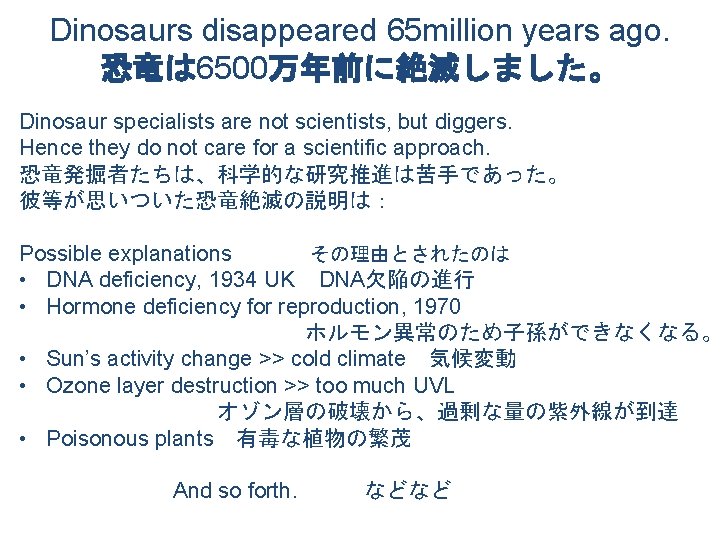 Dinosaurs disappeared 65 million years ago. 恐竜は 6500万年前に絶滅しました。 Dinosaur specialists are not scientists, but