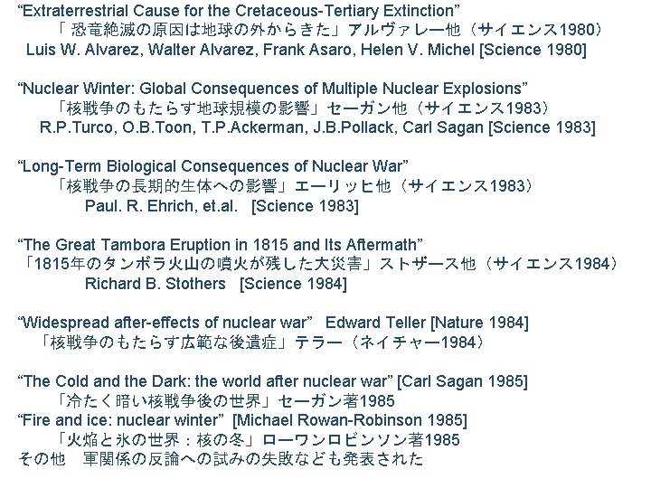 “Extraterrestrial Cause for the Cretaceous-Tertiary Extinction” 　　「 恐竜絶滅の原因は地球の外からきた」アルヴァレー他（サイエンス 1980） Luis W. Alvarez, Walter Alvarez,