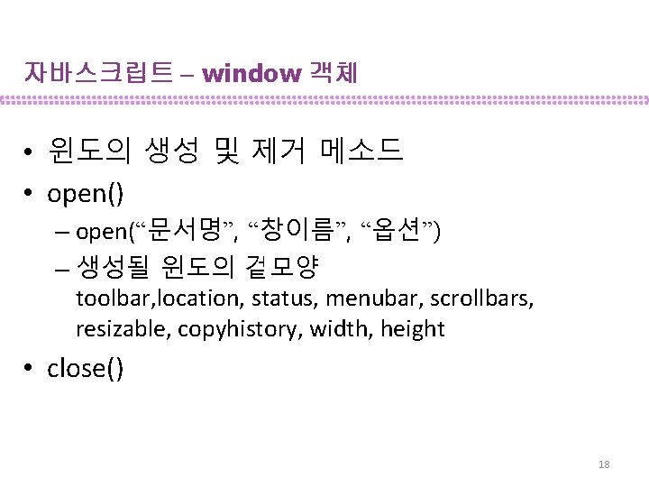 자바스크립트 – window 객체 • 윈도의 생성 및 제거 메소드 • open() – open(“문서명”,