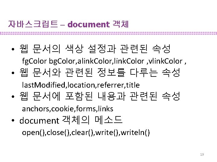 자바스크립트 – document 객체 • 웹 문서의 색상 설정과 관련된 속성 fg. Color bg.