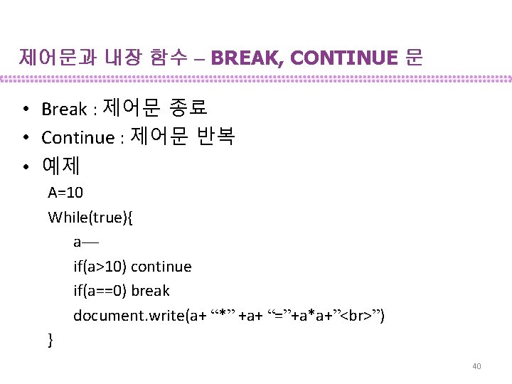 제어문과 내장 함수 – BREAK, CONTINUE 문 • Break : 제어문 종료 • Continue