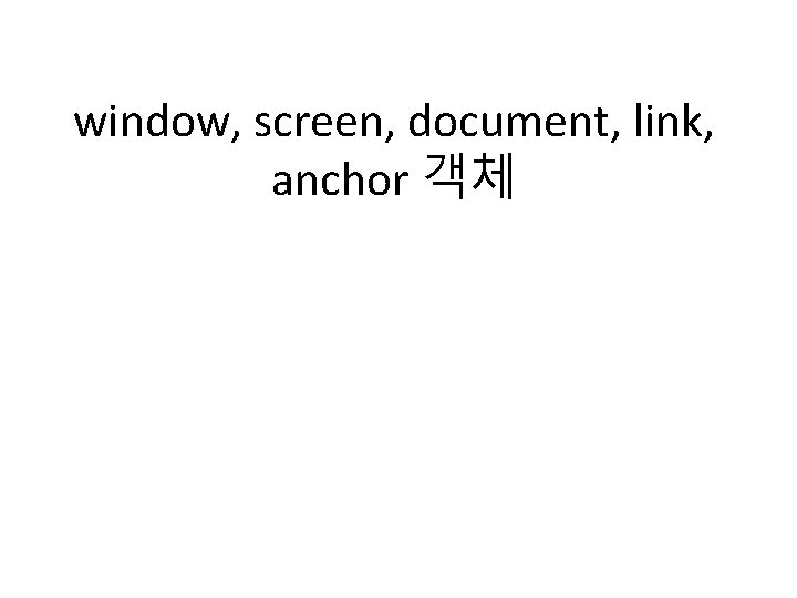window, screen, document, link, anchor 객체 