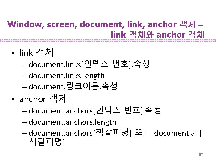 Window, screen, document, link, anchor 객체 – link 객체와 anchor 객체 • link 객체