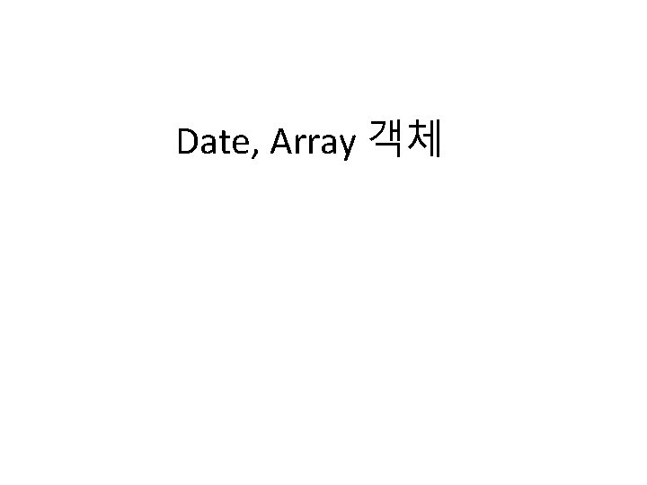 Date, Array 객체 