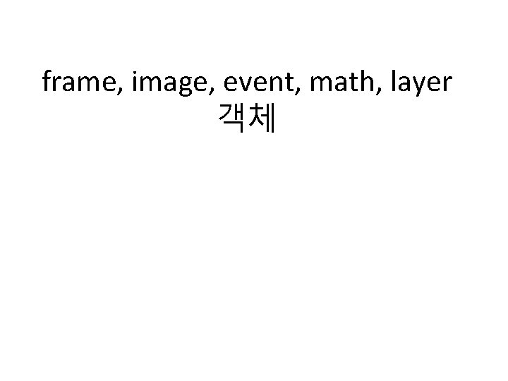 frame, image, event, math, layer 객체 