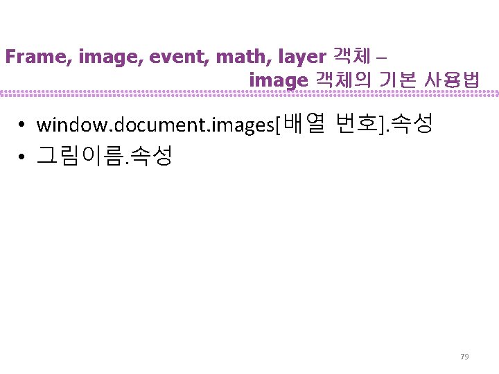 Frame, image, event, math, layer 객체 – image 객체의 기본 사용법 • window. document.