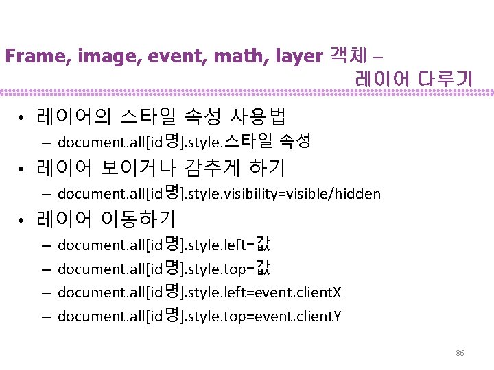 Frame, image, event, math, layer 객체 – 레이어 다루기 • 레이어의 스타일 속성 사용법