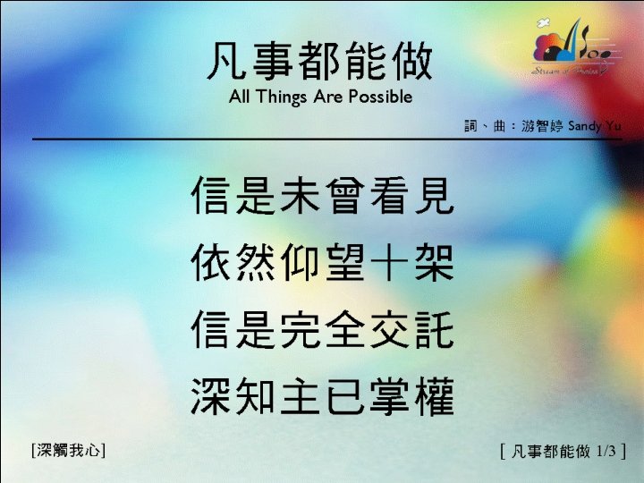 凡事都能做〈1/3 〉 All Things Are Possible 