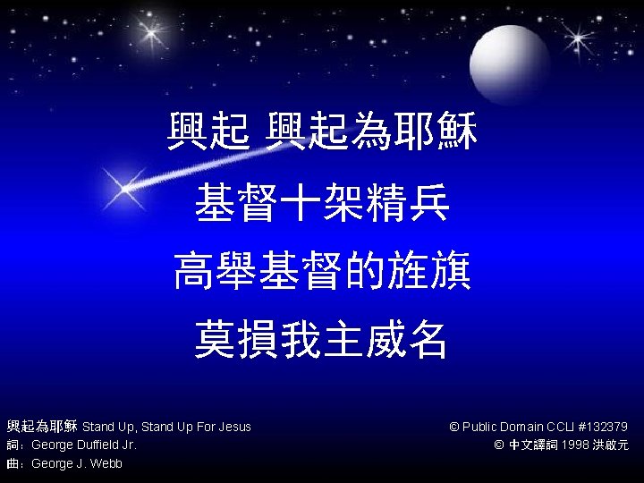 興起 興起為耶穌 基督十架精兵 高舉基督的旌旗 莫損我主威名 興起為耶穌 Stand Up, Stand Up For Jesus 詞：George Duffield