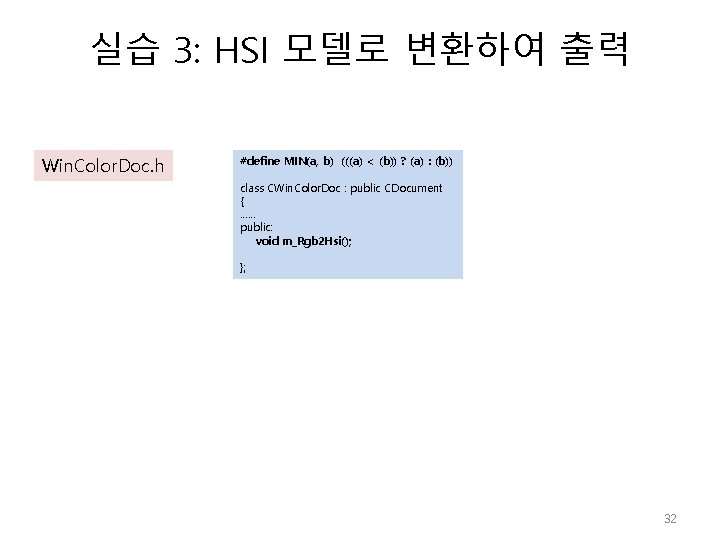 실습 3: HSI 모델로 변환하여 출력 Win. Color. Doc. h #define MIN(a, b) (((a)