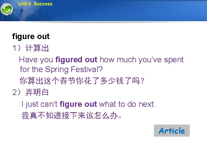 Unit 8 Success figure out 1）计算出 Have you figured out how much you’ve spent