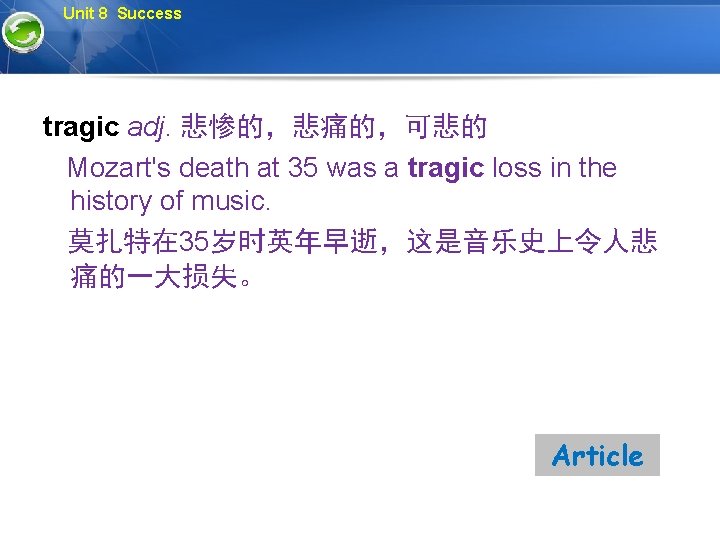 Unit 8 Success tragic adj. 悲惨的，悲痛的，可悲的 Mozart's death at 35 was a tragic loss