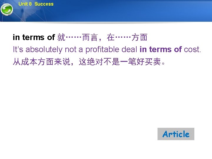 Unit 8 Success in terms of 就……而言，在……方面 It’s absolutely not a profitable deal in