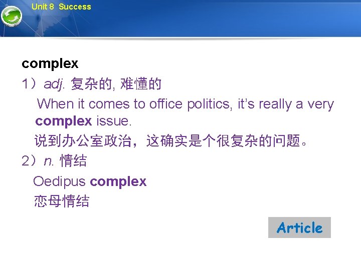 Unit 8 Success complex 1）adj. 复杂的, 难懂的 When it comes to office politics, it’s