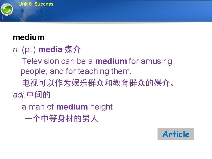 Unit 8 Success medium n. (pl. ) media 媒介 Television can be a medium