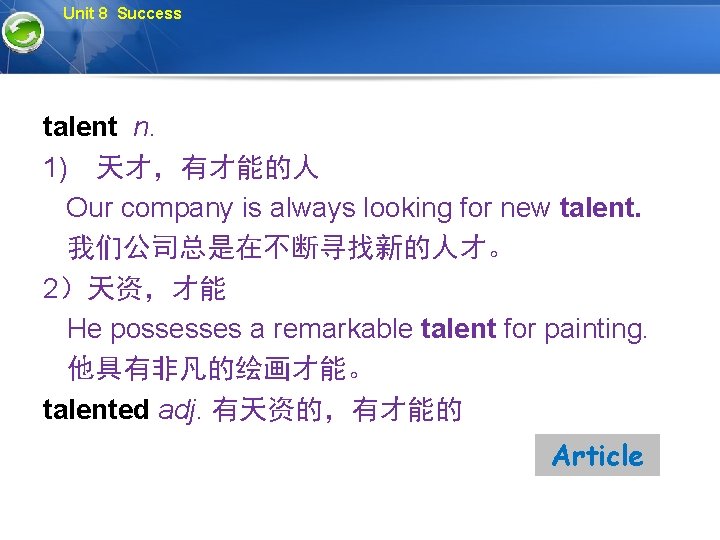 Unit 8 Success talent n. 1)　天才，有才能的人 Our company is always looking for new talent.