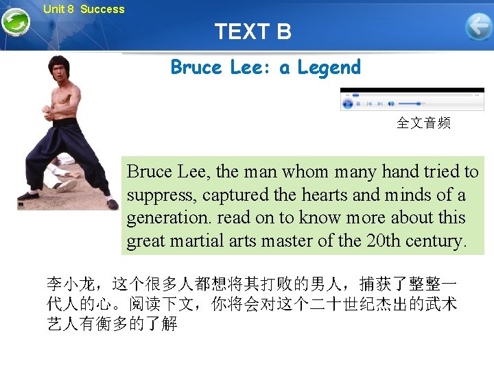 Unit 8 Success TEXT B Bruce Lee: a Legend 全文音频 Bruce Lee, the man