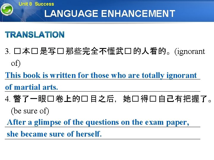 Unit 8 Success LANGUAGE ENHANCEMENT 3. � 本� 是写� 那些完全不懂武� 的人看的。(ignorant of) ________________________ This