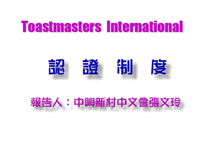 Toastmasters International 