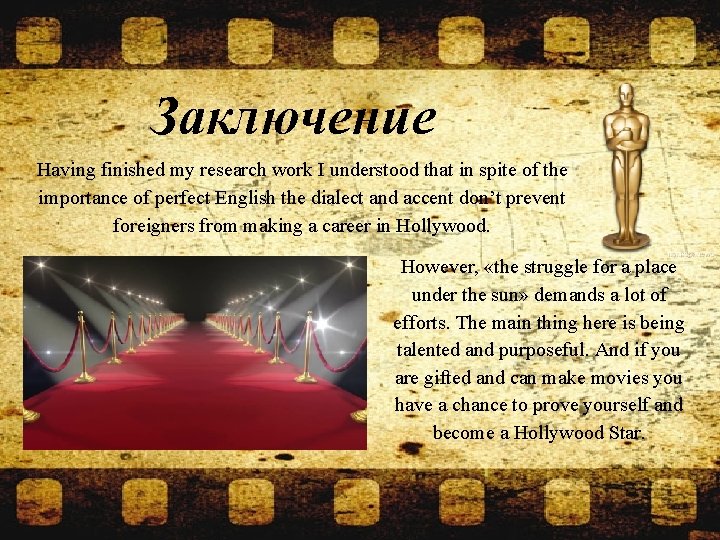 Заключение Having finished my research work I understood that in spite of the importance