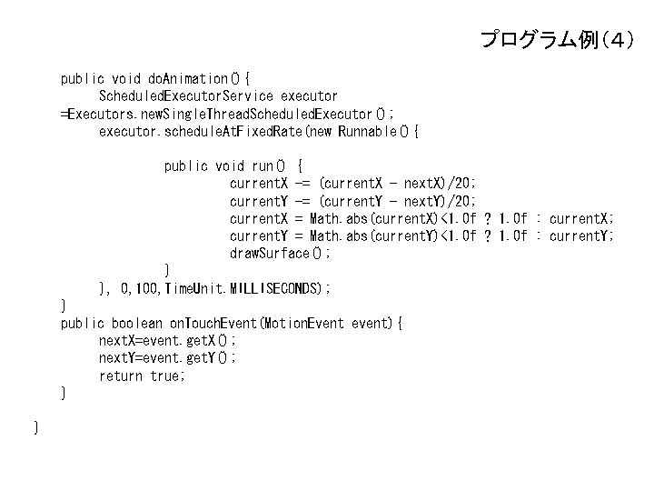 プログラム例（４） public void do. Animation(){ Scheduled. Executor. Service executor =Executors. new. Single. Thread. Scheduled.