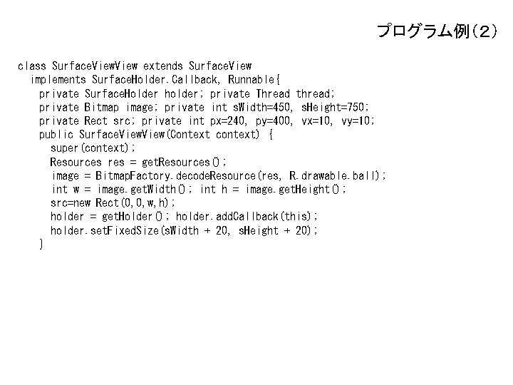 プログラム例（２） class Surface. View extends Surface. View implements Surface. Holder. Callback, Runnable{ private Surface.