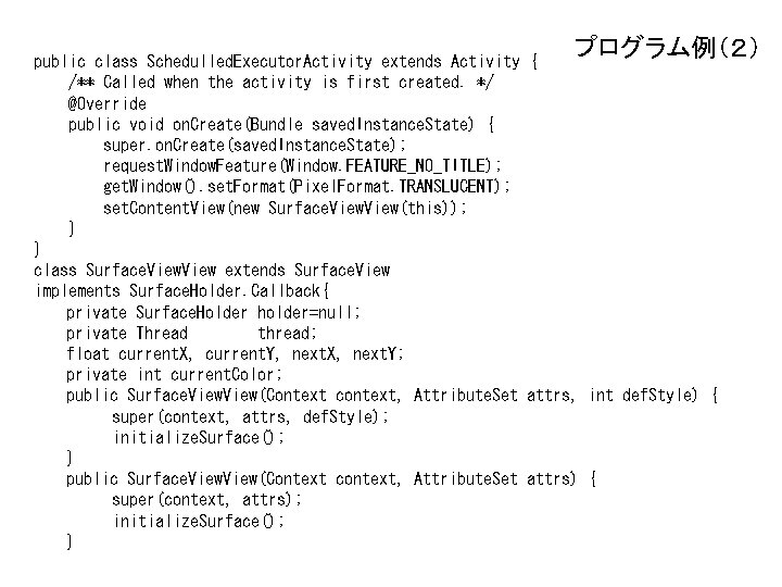 プログラム例（２） public class Schedulled. Executor. Activity extends Activity { /** Called when the activity