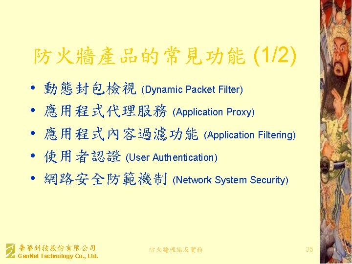 防火牆產品的常見功能 (1/2) • • • 動態封包檢視 (Dynamic Packet Filter) 應用程式代理服務 (Application Proxy) 應用程式內容過濾功能 (Application