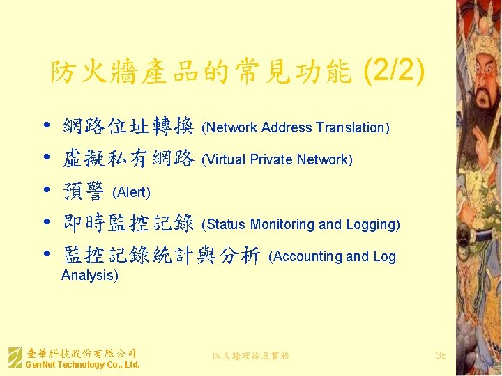 防火牆產品的常見功能 (2/2) • • • 網路位址轉換 (Network Address Translation) 虛擬私有網路 (Virtual Private Network) 預警