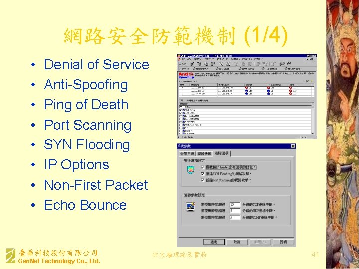 網路安全防範機制 (1/4) • • Denial of Service Anti-Spoofing Ping of Death Port Scanning SYN