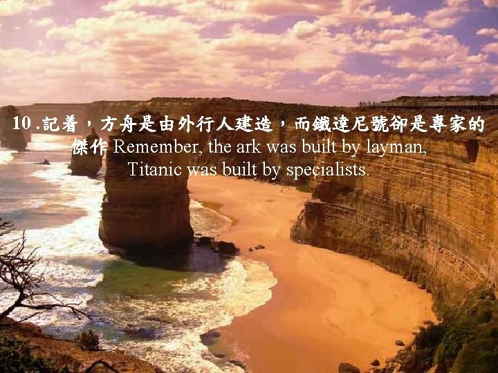 10. 記着，方舟是由外行人建造，而鐵達尼號卻是專家的 傑作 Remember, the ark was built by layman, Titanic was built by