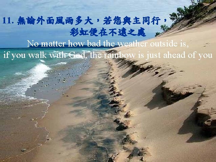 11. 無論外面風雨多大，若您與主同行， 彩虹便在不遠之處 No matter how bad the weather outside is, if you walk