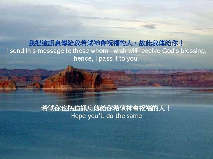 我把這訊息傳給我希望神會祝福的人，故此我傳給你！ I send this message to those whom I wish will receive God’s blessing,