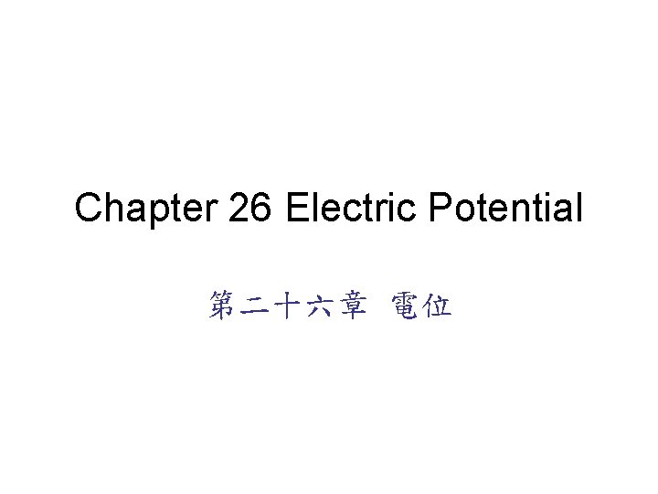 Chapter 26 Electric Potential 第二十六章 電位 