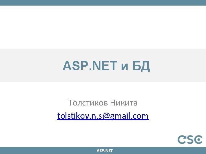 ASP. NET и БД Толстиков Никита tolstikov. n. s@gmail. com ASP. NET 