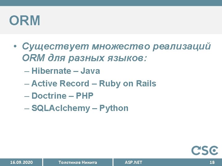 ORM • Существует множество реализаций ORM для разных языков: – Hibernate – Java –