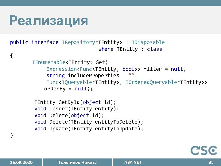 Реализация public interface IRepository<TEntity> : IDisposable where TEntity : class { IEnumerable<TEntity> Get( Expression<Func<TEntity,