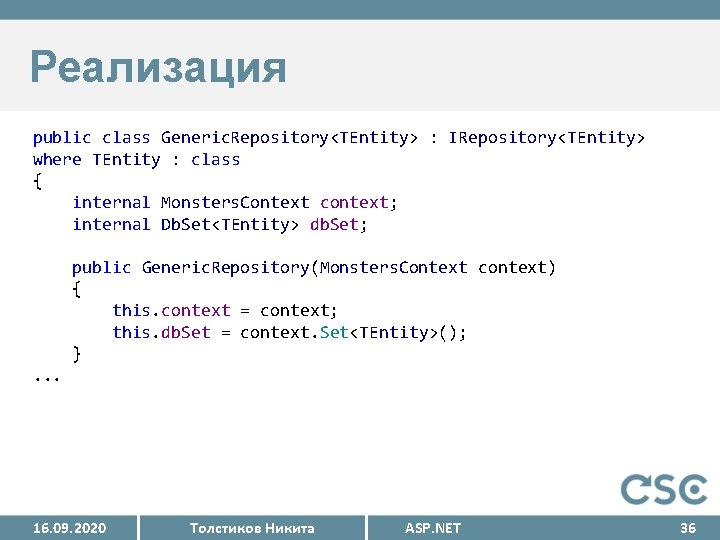 Реализация public class Generic. Repository<TEntity> : IRepository<TEntity> where TEntity : class { internal Monsters.