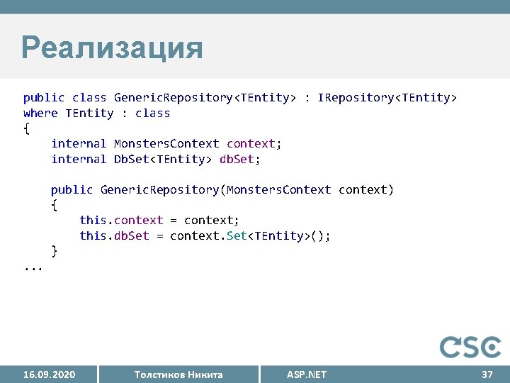 Реализация public class Generic. Repository<TEntity> : IRepository<TEntity> where TEntity : class { internal Monsters.