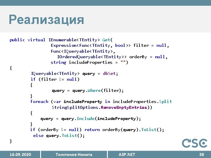 Реализация public virtual IEnumerable<TEntity> Get( Expression<Func<TEntity, bool>> filter = null, Func<IQueryable<TEntity>, IOrdered. Queryable<TEntity>> order.