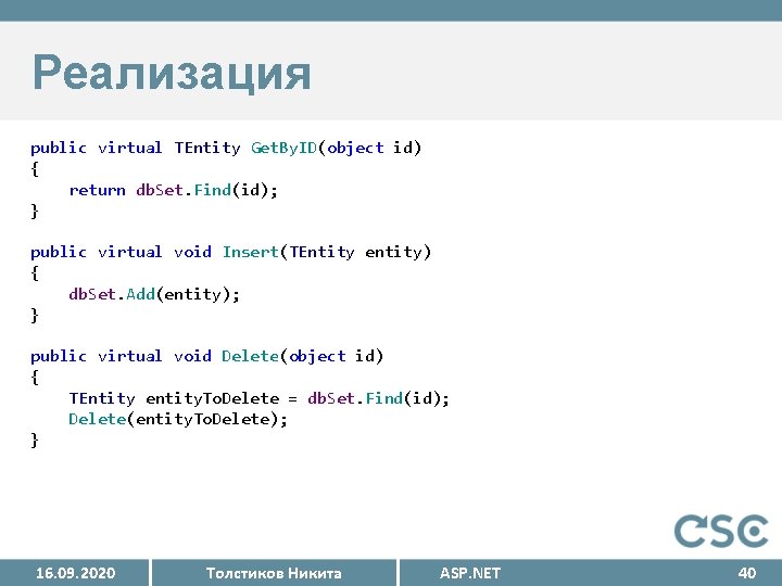 Реализация public virtual TEntity Get. By. ID(object id) { return db. Set. Find(id); }