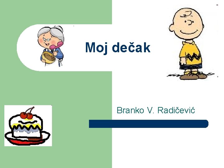 Moj dečak Branko V. Radičević 