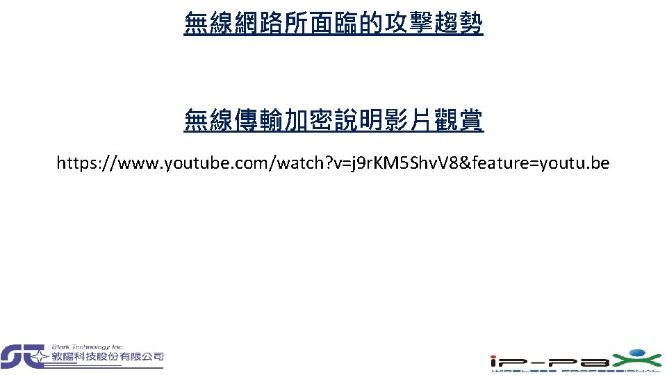 無線網路所面臨的攻擊趨勢 無線傳輸加密說明影片觀賞 https: //www. youtube. com/watch? v=j 9 r. KM 5 Shv. V 8&feature=youtu.