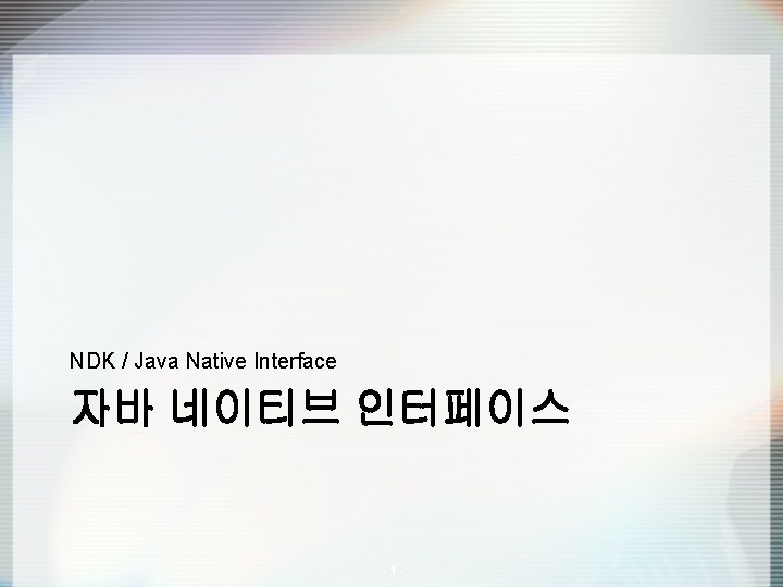 NDK / Java Native Interface 자바 네이티브 인터페이스 -1 - 