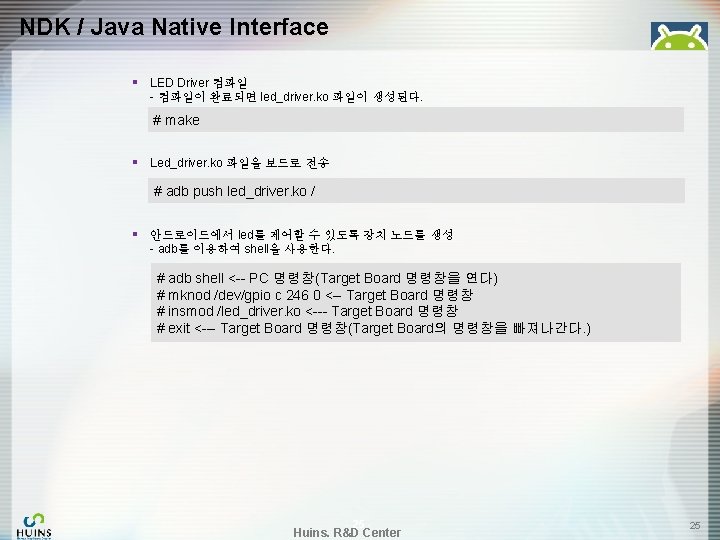 NDK / Java Native Interface § LED Driver 컴파일 - 컴파일이 완료되면 led_driver. ko