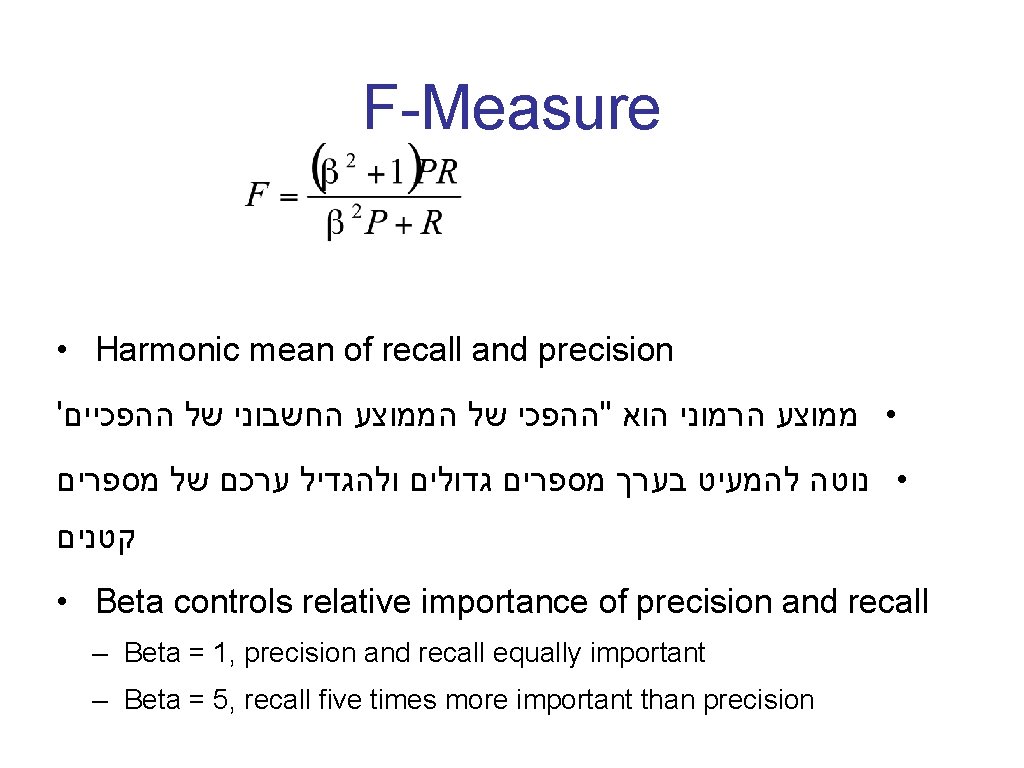 F-Measure • Harmonic mean of recall and precision ' • ממוצע הרמוני הוא "ההפכי