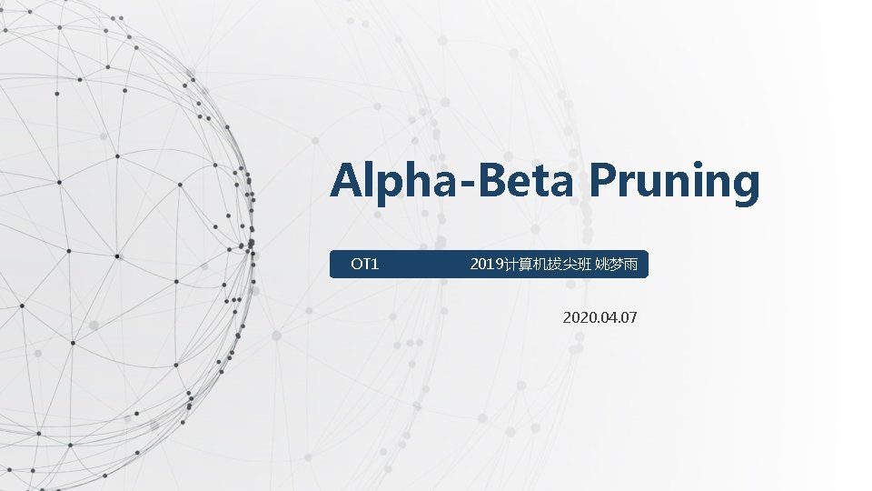 Alpha-Beta Pruning OT 1 2019计算机拔尖班 姚梦雨 2020. 04. 07 